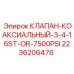 Клапан-коаксиальный 3/4-16ST-OR 2236206476 для буровых станков