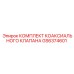 GS6374601 КОМПЛЕКТ КОАКСИАЛЬНОГО КЛАПАНА Epiroc