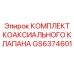GS6374601 КОМПЛЕКТ КОАКСИАЛЬНОГО КЛАПАНА Epiroc