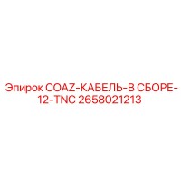 2658021213 COAZ-КАБЕЛЬ-В СБОРЕ-12-TNC Epiroc