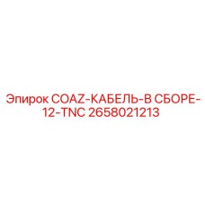 2658021213 COAZ-КАБЕЛЬ-В СБОРЕ-12-TNC Epiroc