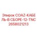 2658021213 COAZ-КАБЕЛЬ-В СБОРЕ-12-TNC Epiroc