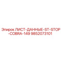 9852073101 ЛИСТ-ДАННЫЕ-ST-STOP-COBRA-149 - Epiroc