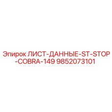 9852073101 ЛИСТ-ДАННЫЕ-ST-STOP-COBRA-149 - Epiroc