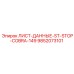 9852073101 ЛИСТ-ДАННЫЕ-ST-STOP-COBRA-149 - Epiroc