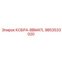 9853533020 КОБРА-BBM47L Epiroc