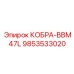 9853533020 КОБРА-BBM47L Epiroc