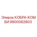9800062803 КОБРА-КОМБИ Epiroc