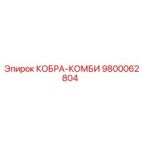 9800062804 КОБРА-КОМБИ Epiroc