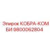 9800062804 КОБРА-КОМБИ Epiroc