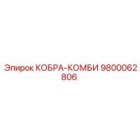 9800062806 КОБРА-КОМБИ Epiroc