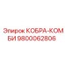 9800062806 КОБРА-КОМБИ Epiroc