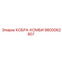 9800062807 КОБРА-КОМБИ Epiroc