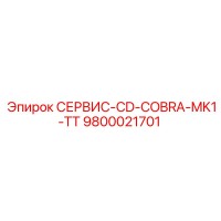 9800021701 СЕРВИС-CD-COBRA-MK1-TT Epiroc