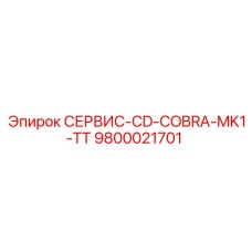 9800021701 СЕРВИС-CD-COBRA-MK1-TT Epiroc