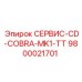 9800021701 СЕРВИС-CD-COBRA-MK1-TT Epiroc