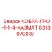 8318070037 КОБРА-ПРО-1-1-4-ХАЗМАТ Epiroc