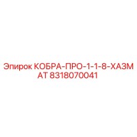 8318070041 КОБРА-ПРО-1-1-8-ХАЗМАТ Epiroc