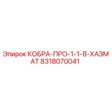 8318070041 КОБРА-ПРО-1-1-8-ХАЗМАТ Epiroc