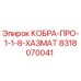 8318070041 КОБРА-ПРО-1-1-8-ХАЗМАТ Epiroc