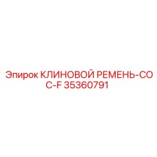 Специализированный клиновой ремень COC-F 35360791 для буровых установок
