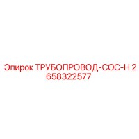 2658322577 ТРУБОПРОВОД-COC-H Epiroc