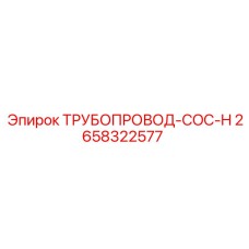 2658322577 ТРУБОПРОВОД-COC-H Epiroc