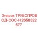 2658322577 ТРУБОПРОВОД-COC-H Epiroc