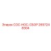 2657248304 COC-HOC-СБОР Epiroc