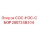 2657248304 COC-HOC-СБОР Epiroc