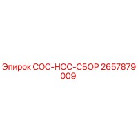 2657879009 COC-HOC-СБОР Epiroc