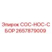 2657879009 COC-HOC-СБОР Epiroc
