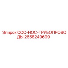 2658249699 COC-HOC-ТРУБОПРОВОДЫ Epiroc