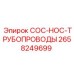 2658249699 COC-HOC-ТРУБОПРОВОДЫ Epiroc