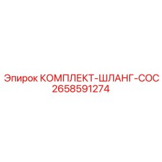 2658591274 КОМПЛЕКТ-ШЛАНГ-COC Epiroc