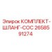 Гидравлический шланговый комплект Epiroc COC