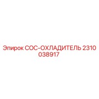 2310038917 COC-ОХЛАДИТЕЛЬ Epiroc