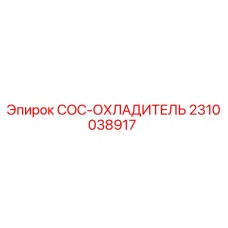 2310038917 COC-ОХЛАДИТЕЛЬ Epiroc