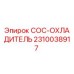 2310038917 COC-ОХЛАДИТЕЛЬ Epiroc