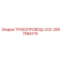 2657584179 ТРУБОПРОВОД-COC Epiroc