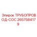 2657584179 ТРУБОПРОВОД-COC Epiroc
