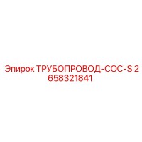 2658321841 ТРУБОПРОВОД-COC-S Epiroc