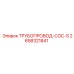 2658321841 ТРУБОПРОВОД-COC-S Epiroc