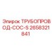 2658321841 ТРУБОПРОВОД-COC-S Epiroc