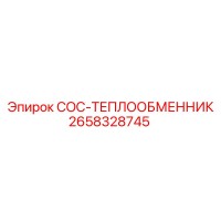 2658328745 COC-ТЕПЛООБМЕННИК Epiroc