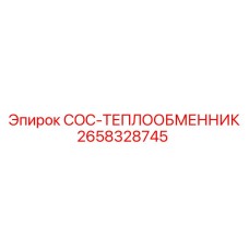 2658328745 COC-ТЕПЛООБМЕННИК Epiroc