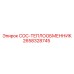 2658328745 COC-ТЕПЛООБМЕННИК Epiroc