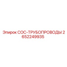 2652249935 COC-ТРУБОПРОВОДЫ Epiroc