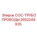 2652249935 COC-ТРУБОПРОВОДЫ Epiroc
