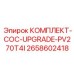 Оригинальный комплект обновления безопасности 2658602418 от Epiroc